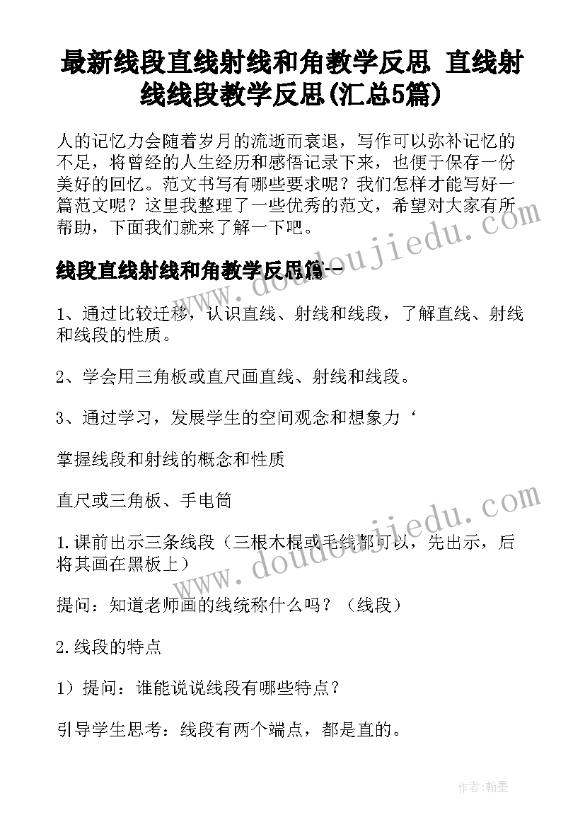 最新线段直线射线和角教学反思 直线射线线段教学反思(汇总5篇)