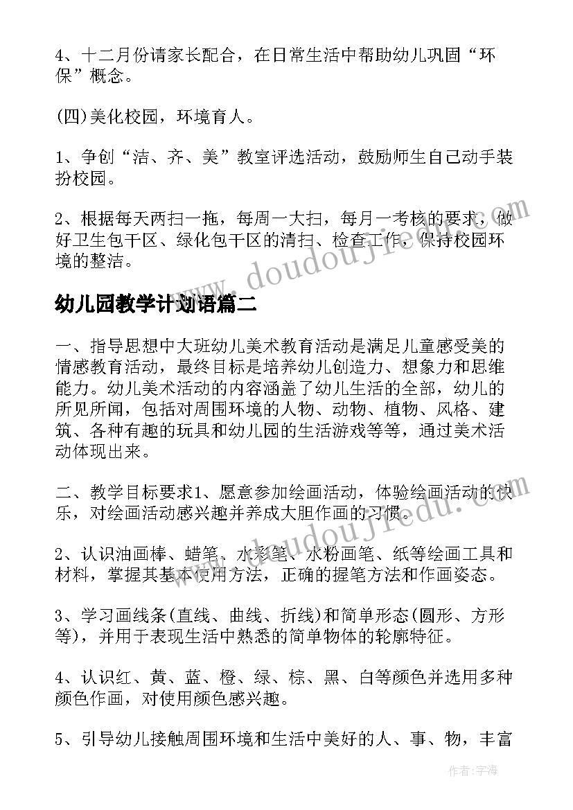 幼儿园教学计划语 幼儿园教学工作计划(模板6篇)