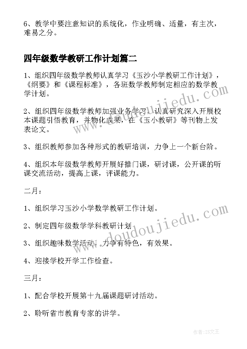 四年级数学教研工作计划 四年级下学期数学教学工作计划(通用5篇)