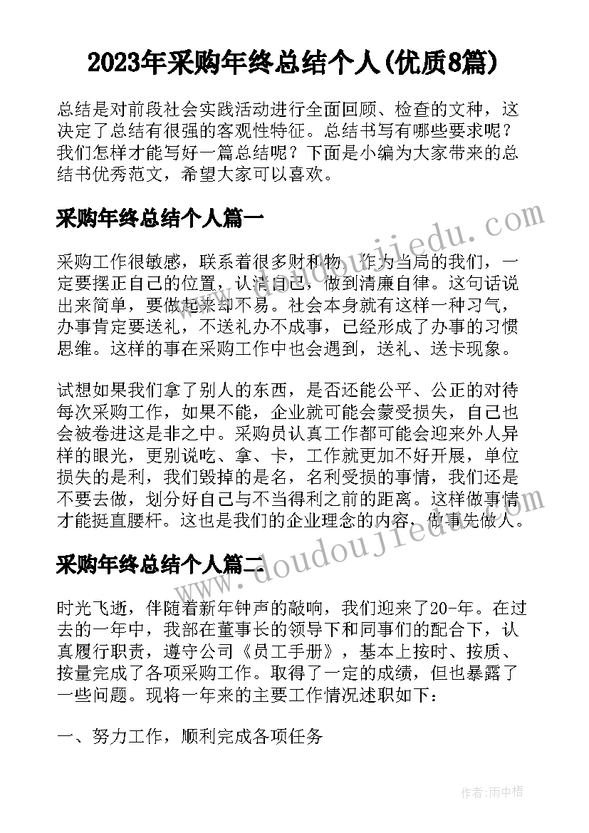 2023年采购年终总结个人(优质8篇)