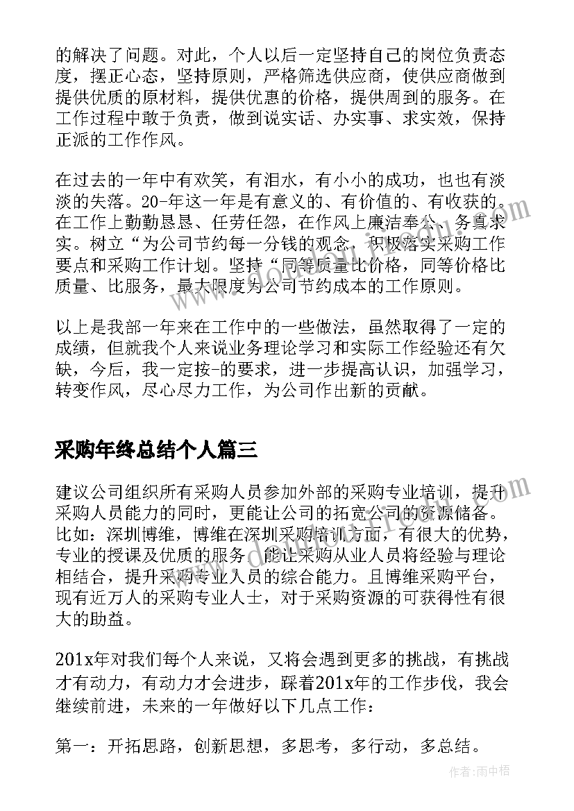 2023年采购年终总结个人(优质8篇)