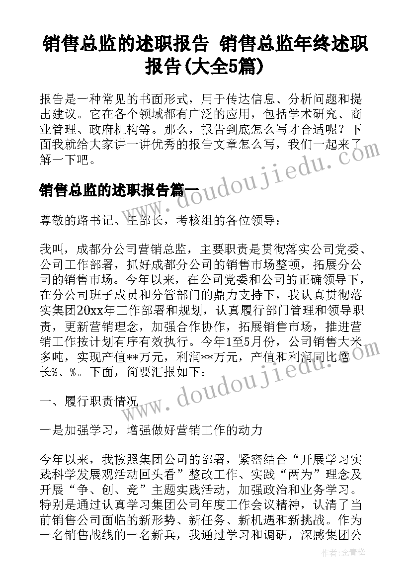 销售总监的述职报告 销售总监年终述职报告(大全5篇)