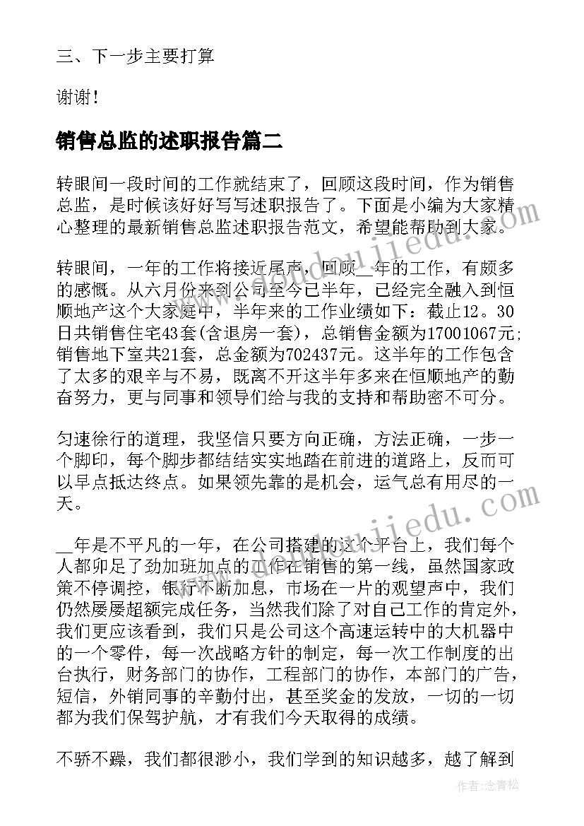 销售总监的述职报告 销售总监年终述职报告(大全5篇)