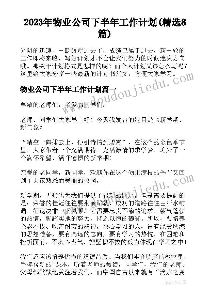 2023年物业公司下半年工作计划(精选8篇)