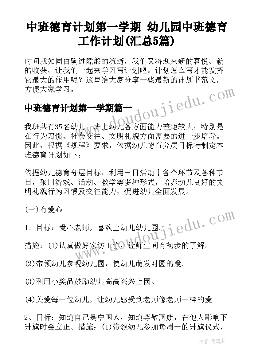 中班德育计划第一学期 幼儿园中班德育工作计划(汇总5篇)