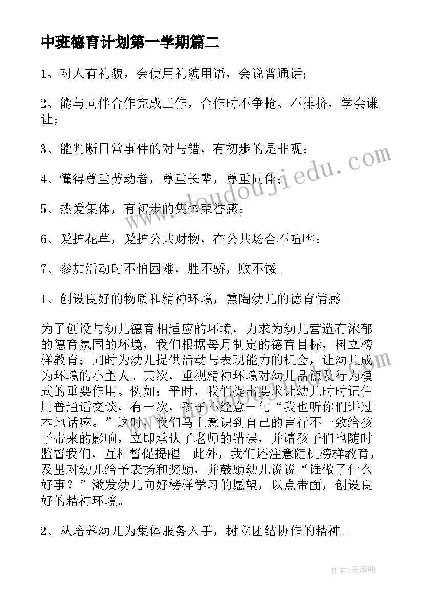 中班德育计划第一学期 幼儿园中班德育工作计划(汇总5篇)