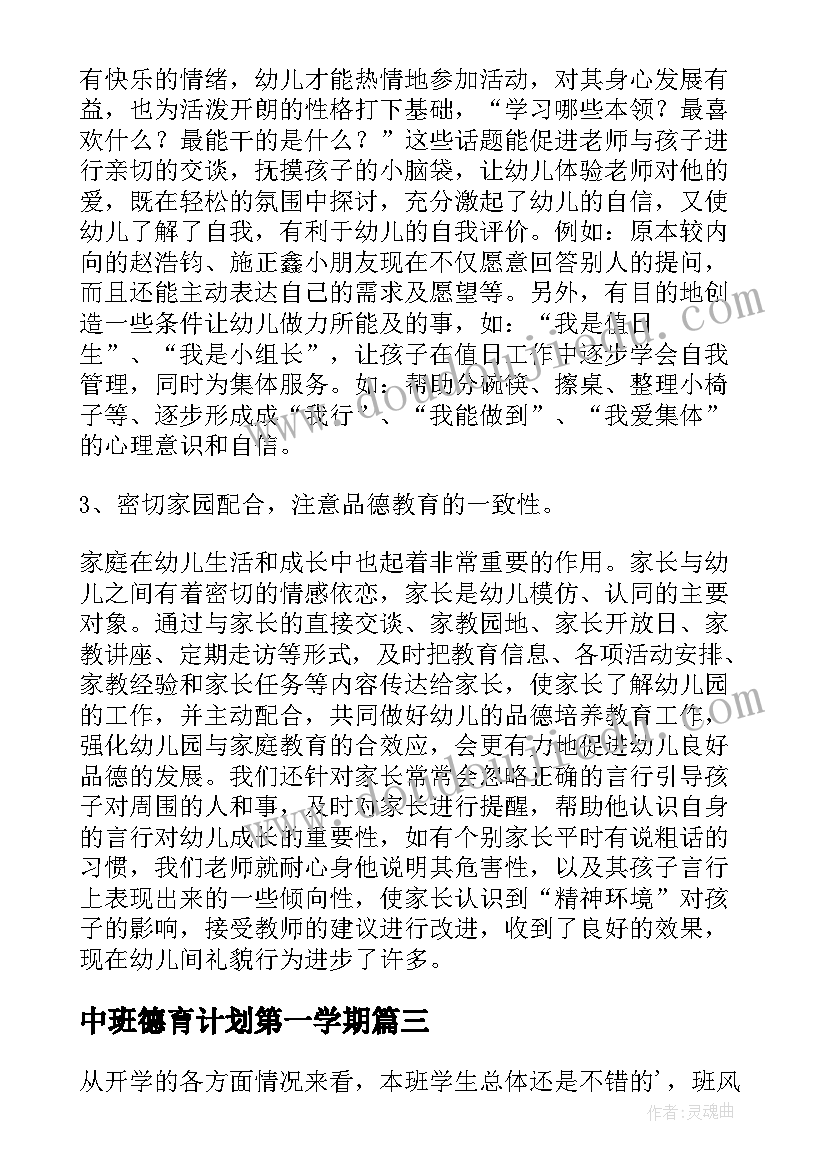 中班德育计划第一学期 幼儿园中班德育工作计划(汇总5篇)