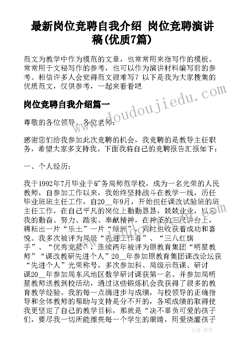 最新岗位竞聘自我介绍 岗位竞聘演讲稿(优质7篇)