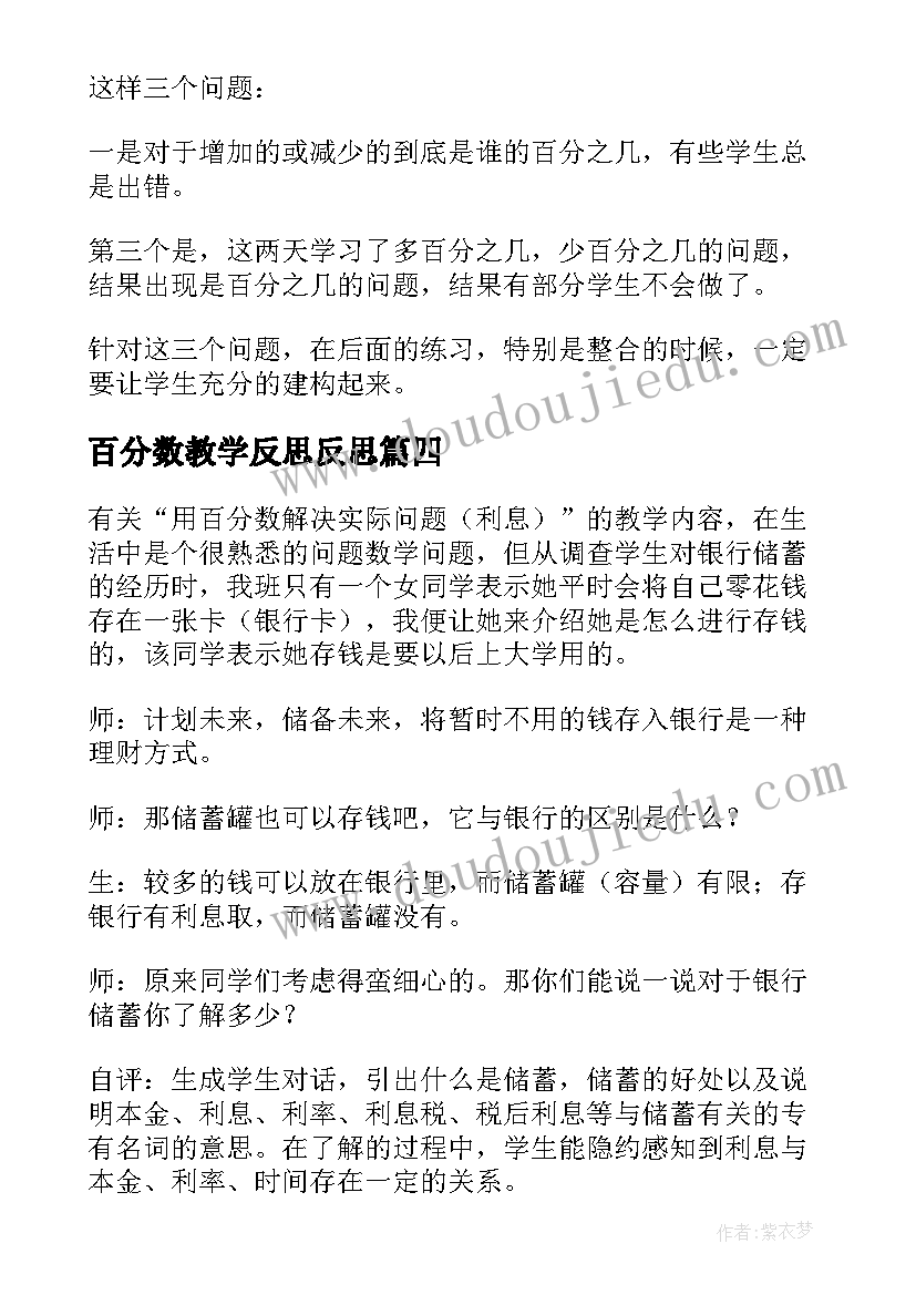 2023年百分数教学反思反思(汇总5篇)