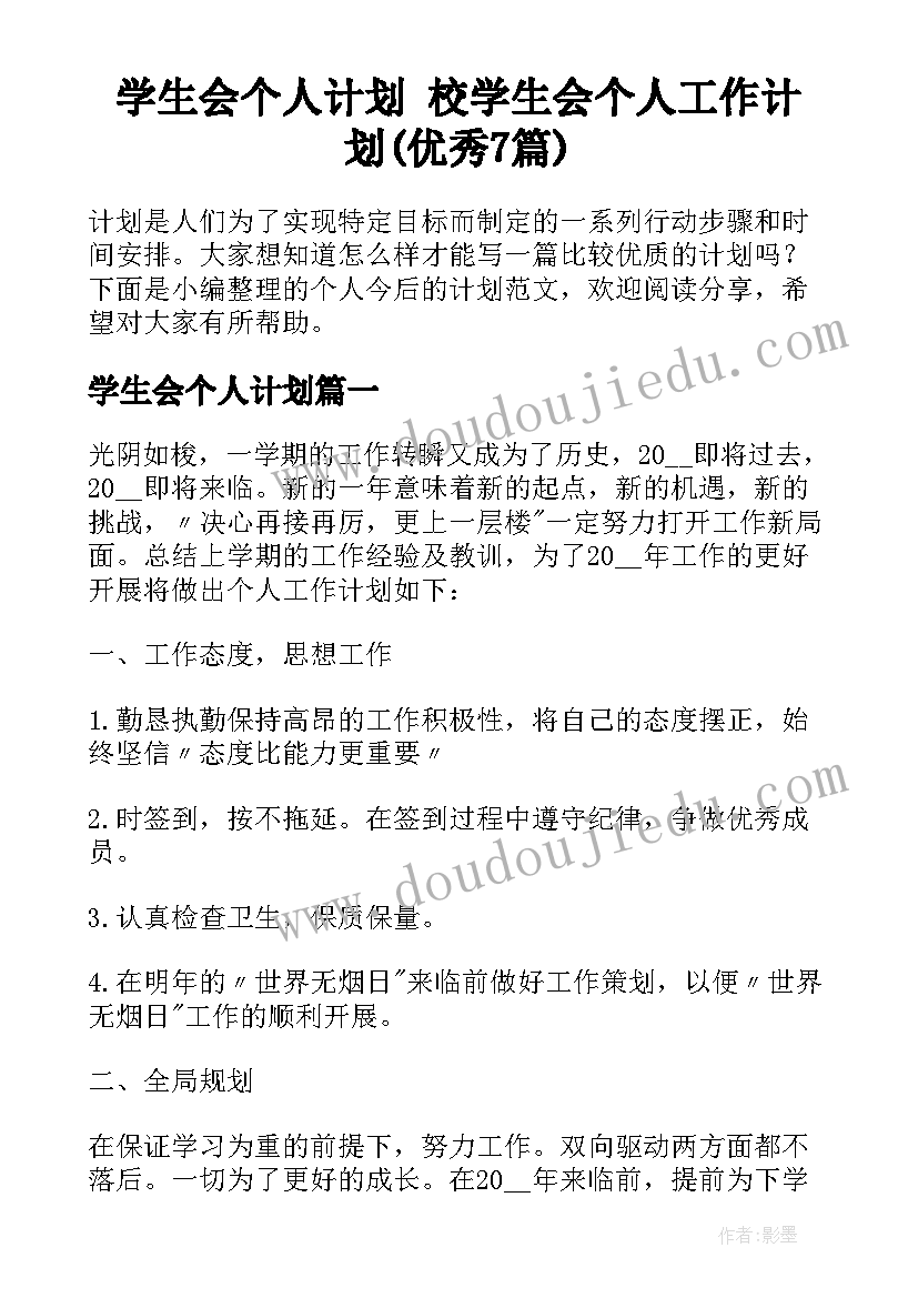 学生会个人计划 校学生会个人工作计划(优秀7篇)