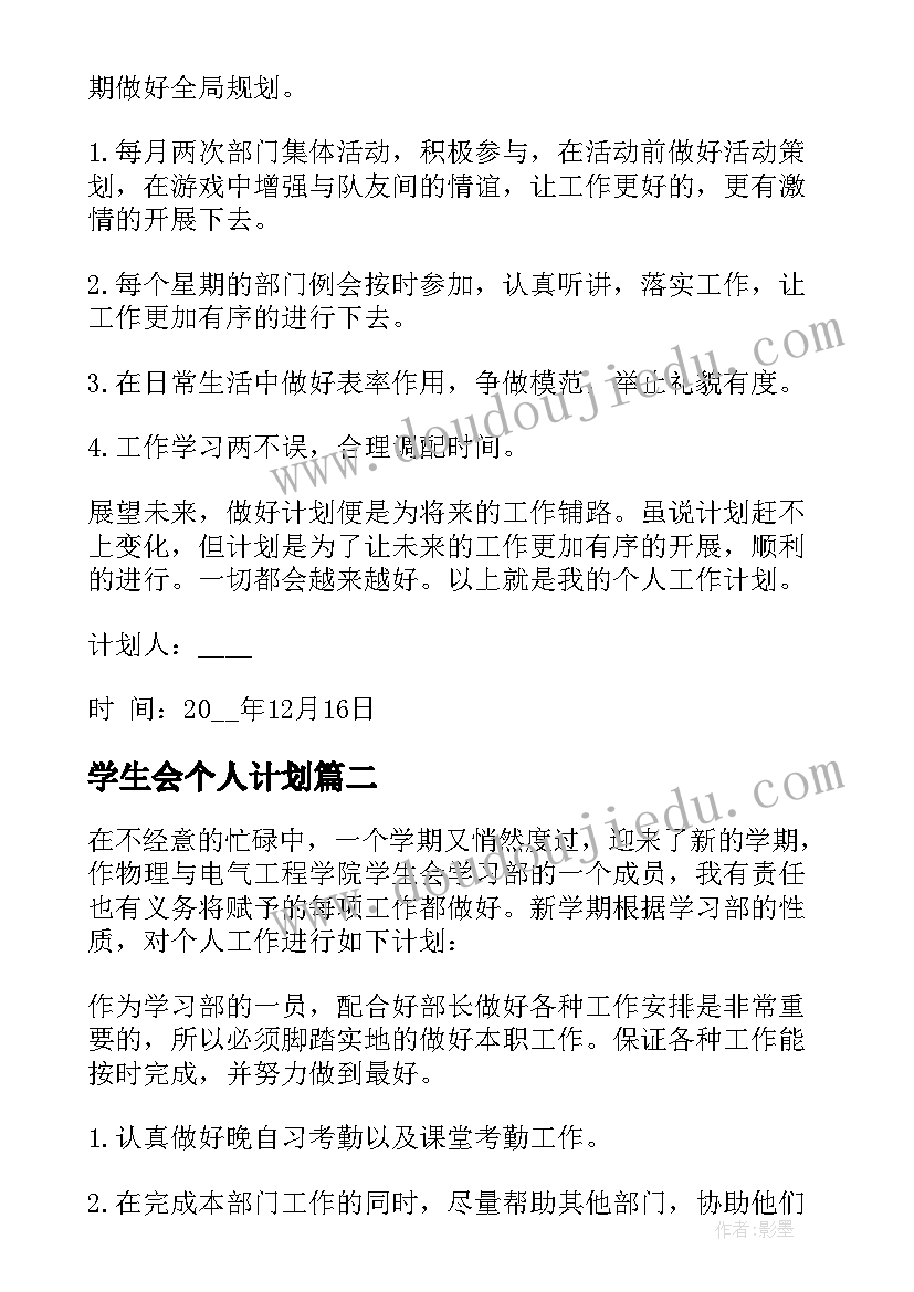 学生会个人计划 校学生会个人工作计划(优秀7篇)