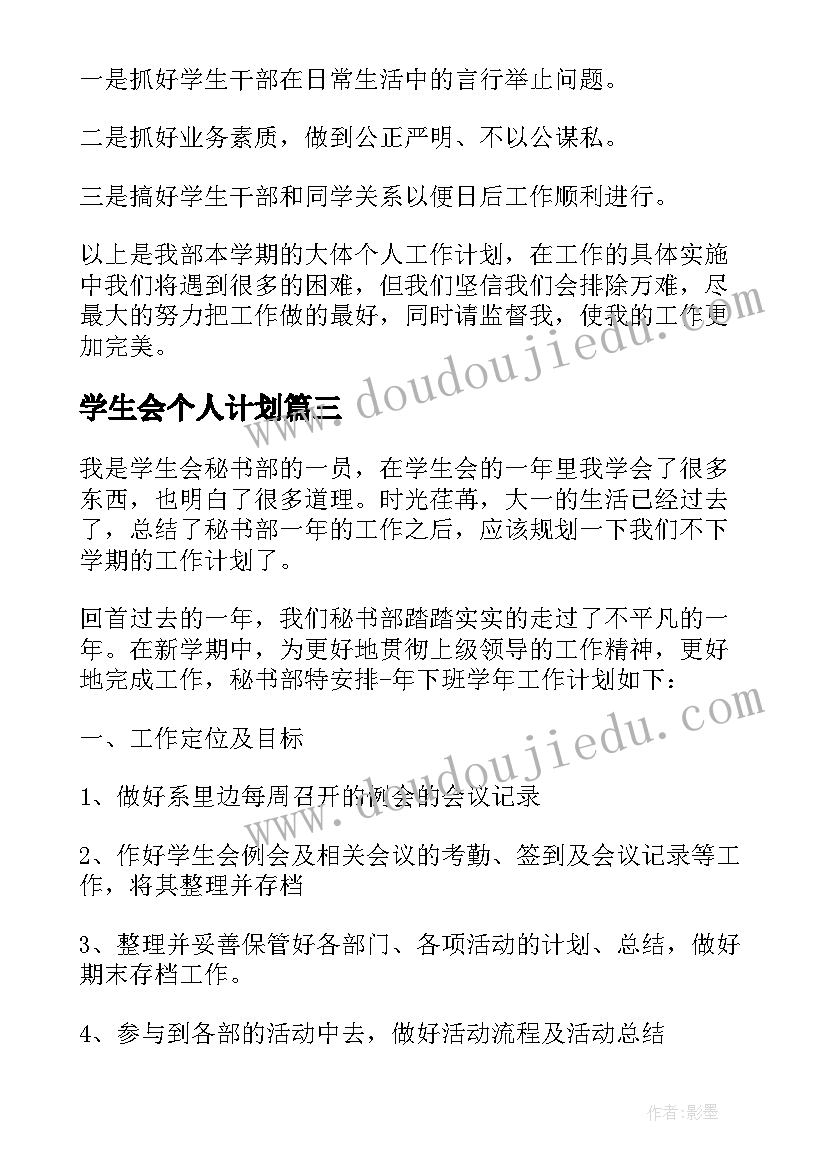 学生会个人计划 校学生会个人工作计划(优秀7篇)