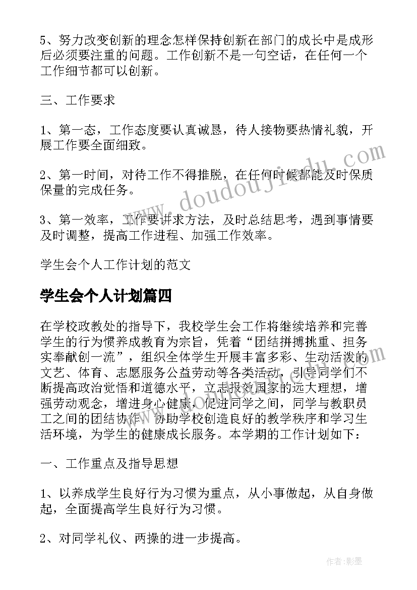 学生会个人计划 校学生会个人工作计划(优秀7篇)