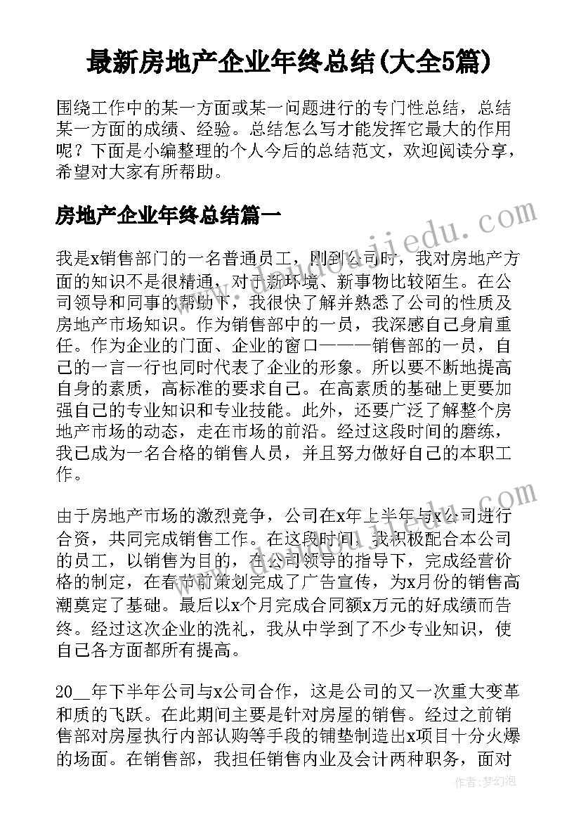 最新房地产企业年终总结(大全5篇)