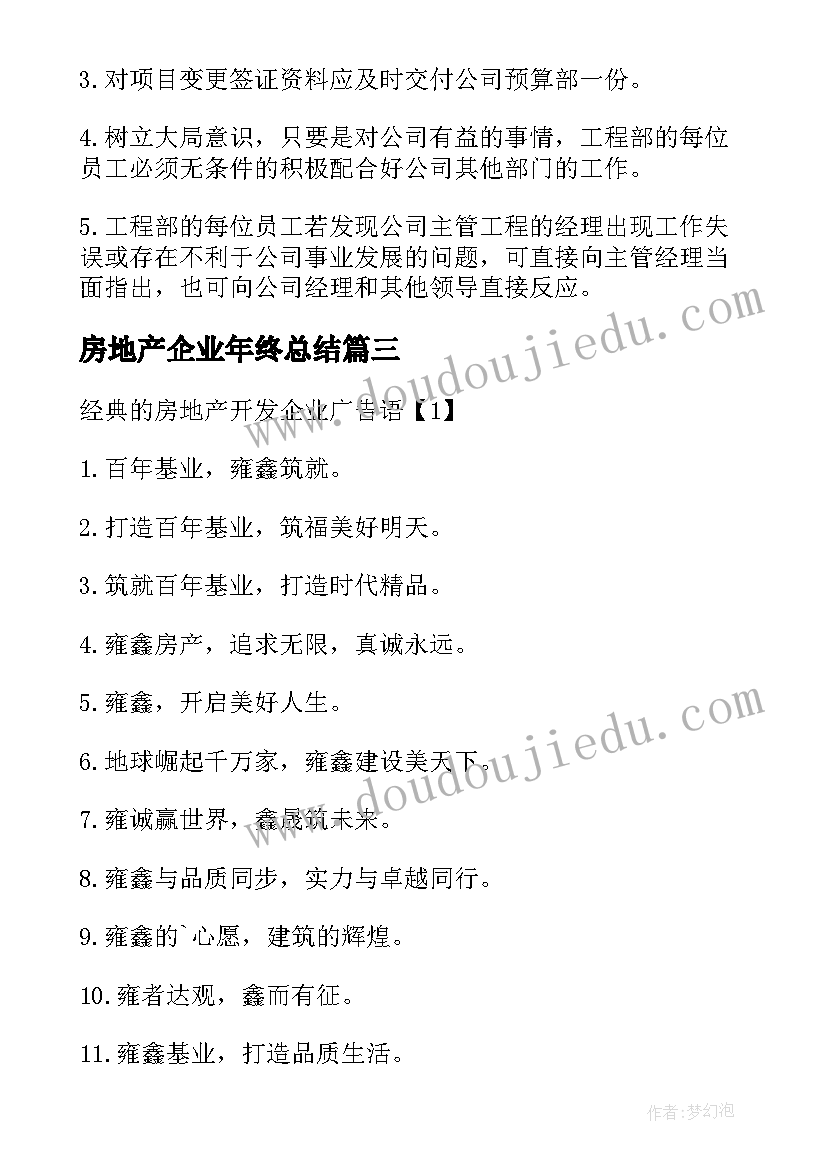 最新房地产企业年终总结(大全5篇)