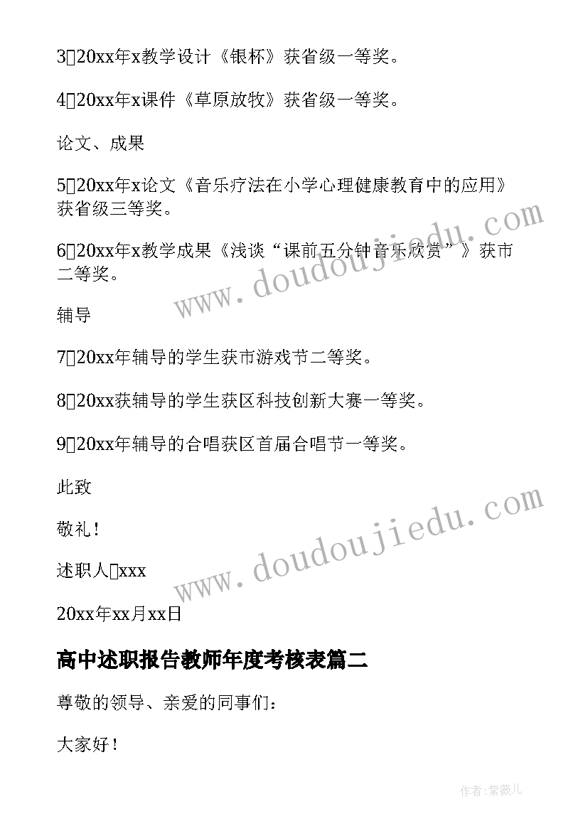 高中述职报告教师年度考核表(优秀6篇)