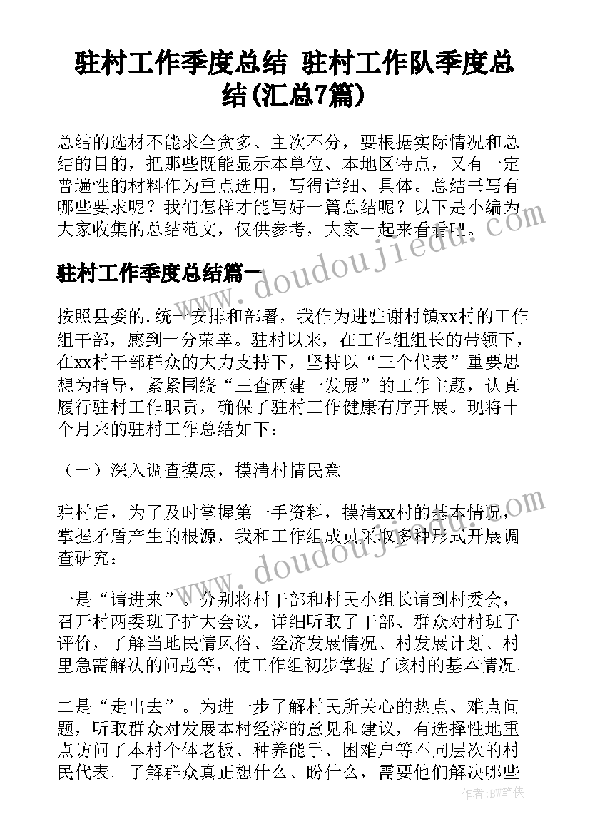 驻村工作季度总结 驻村工作队季度总结(汇总7篇)