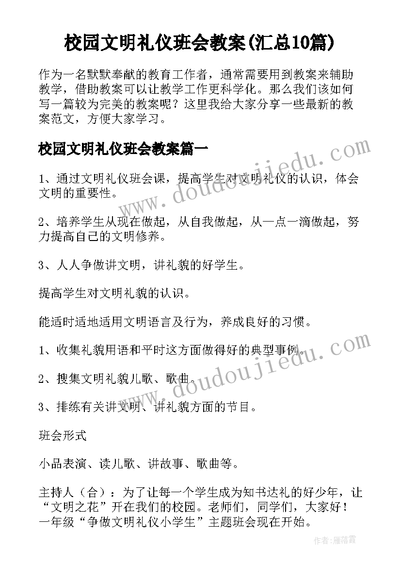 校园文明礼仪班会教案(汇总10篇)