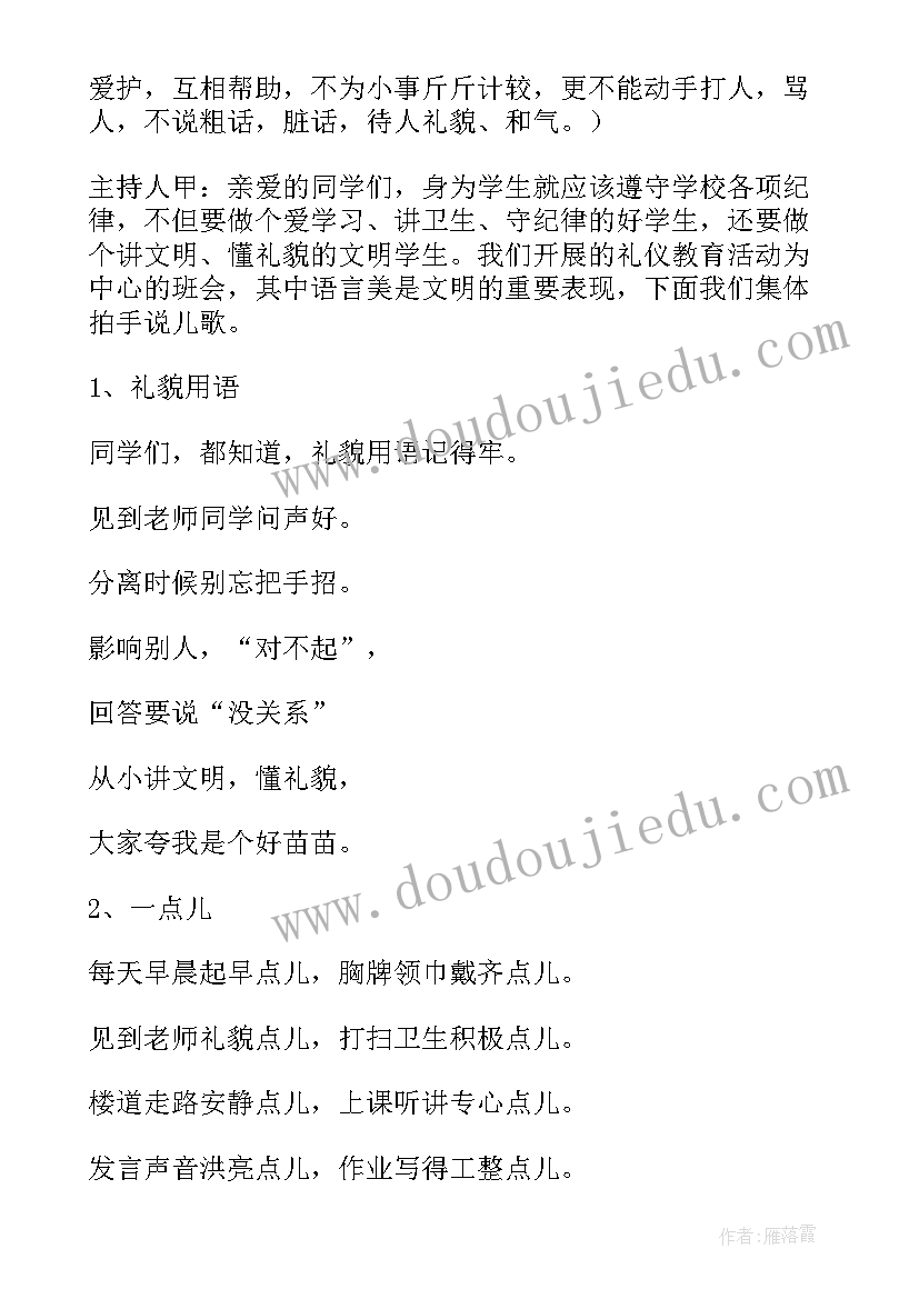 校园文明礼仪班会教案(汇总10篇)