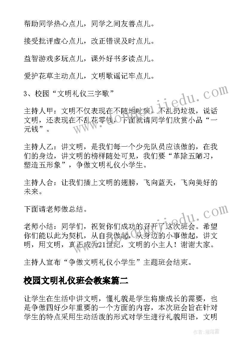 校园文明礼仪班会教案(汇总10篇)