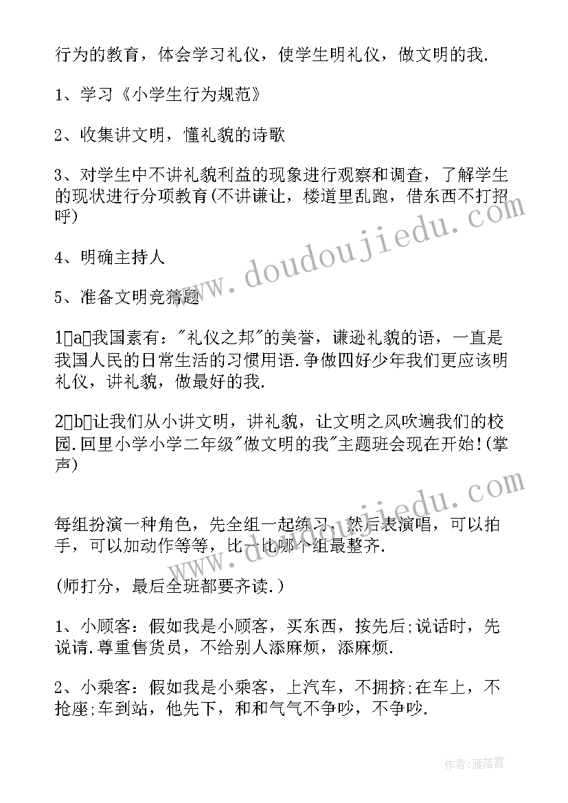 校园文明礼仪班会教案(汇总10篇)