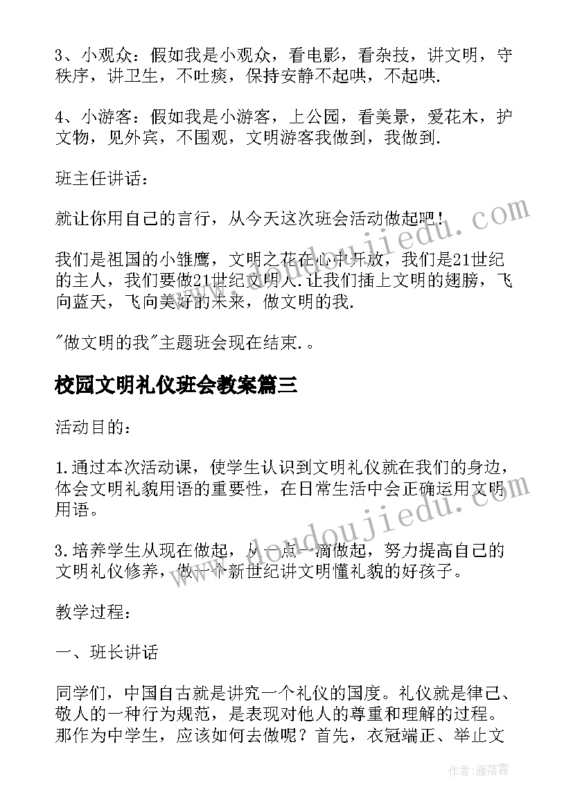 校园文明礼仪班会教案(汇总10篇)