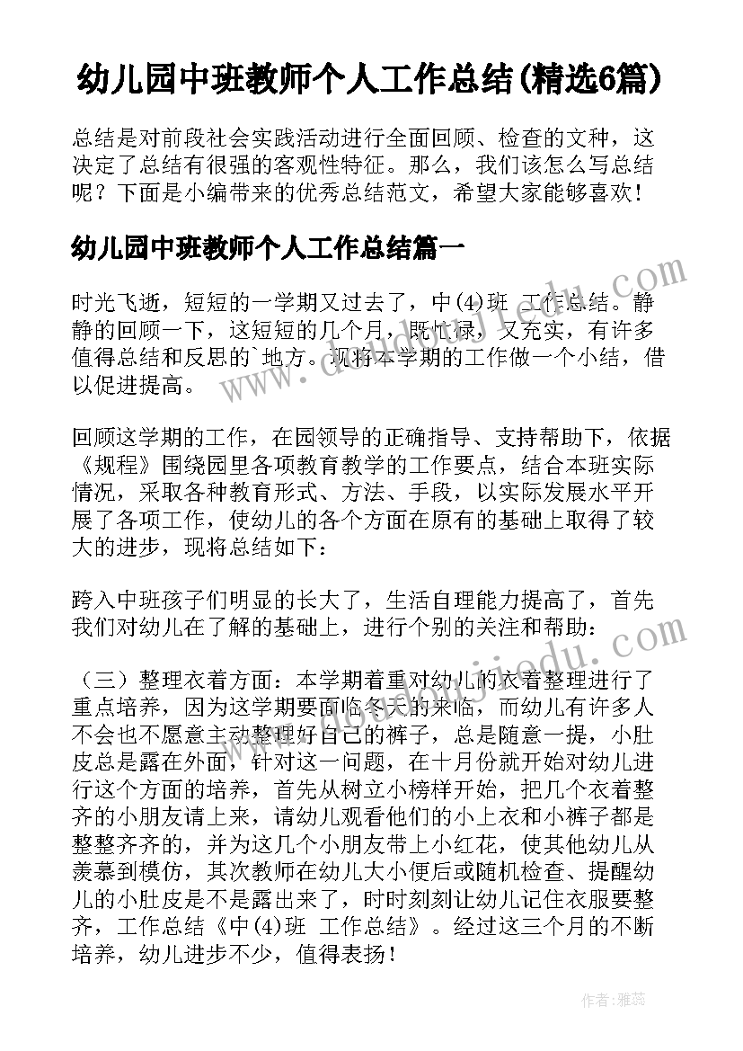 幼儿园中班教师个人工作总结(精选6篇)