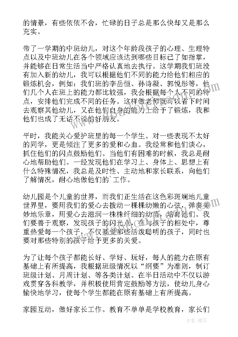 幼儿园中班教师个人工作总结(精选6篇)