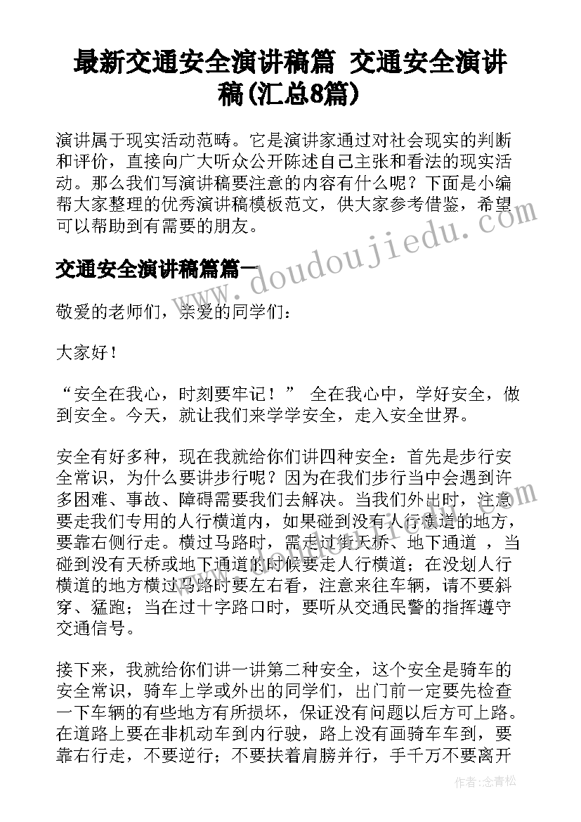 最新交通安全演讲稿篇 交通安全演讲稿(汇总8篇)