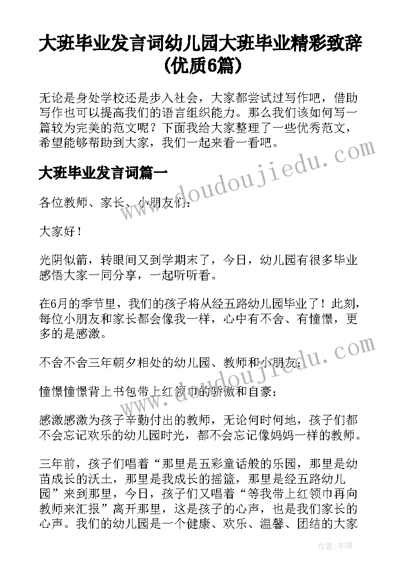 大班毕业发言词 幼儿园大班毕业精彩致辞(优质6篇)