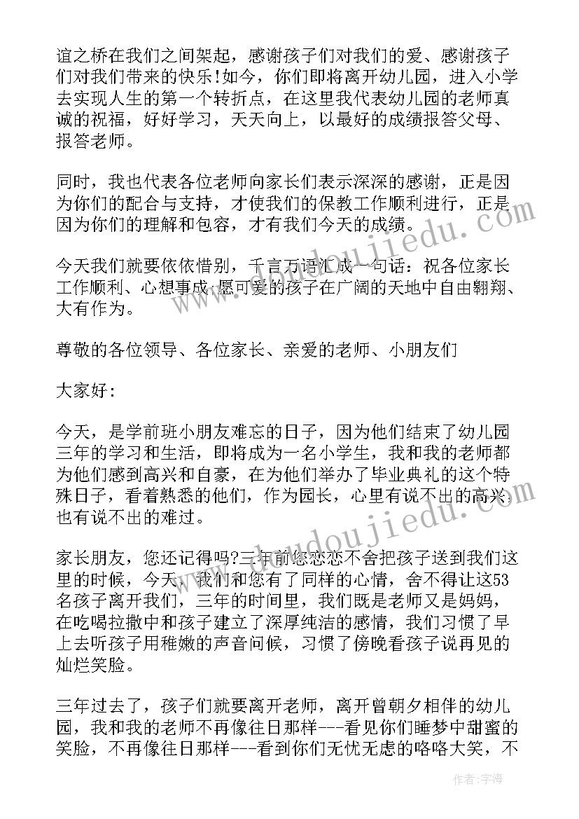 大班毕业发言词 幼儿园大班毕业精彩致辞(优质6篇)