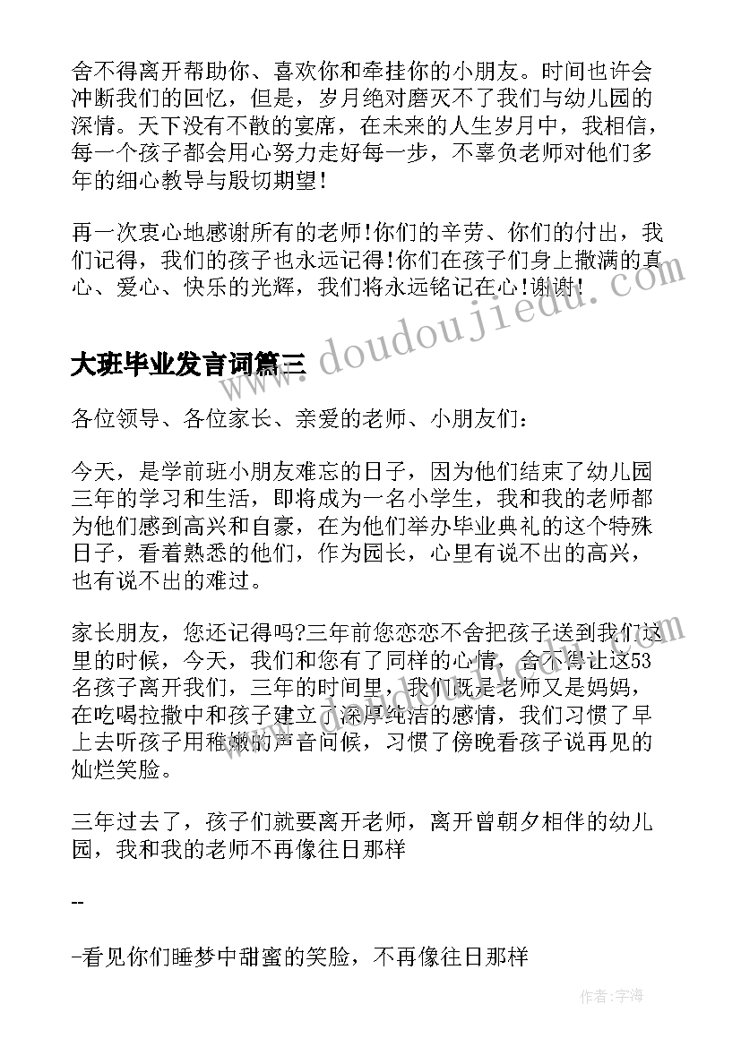 大班毕业发言词 幼儿园大班毕业精彩致辞(优质6篇)