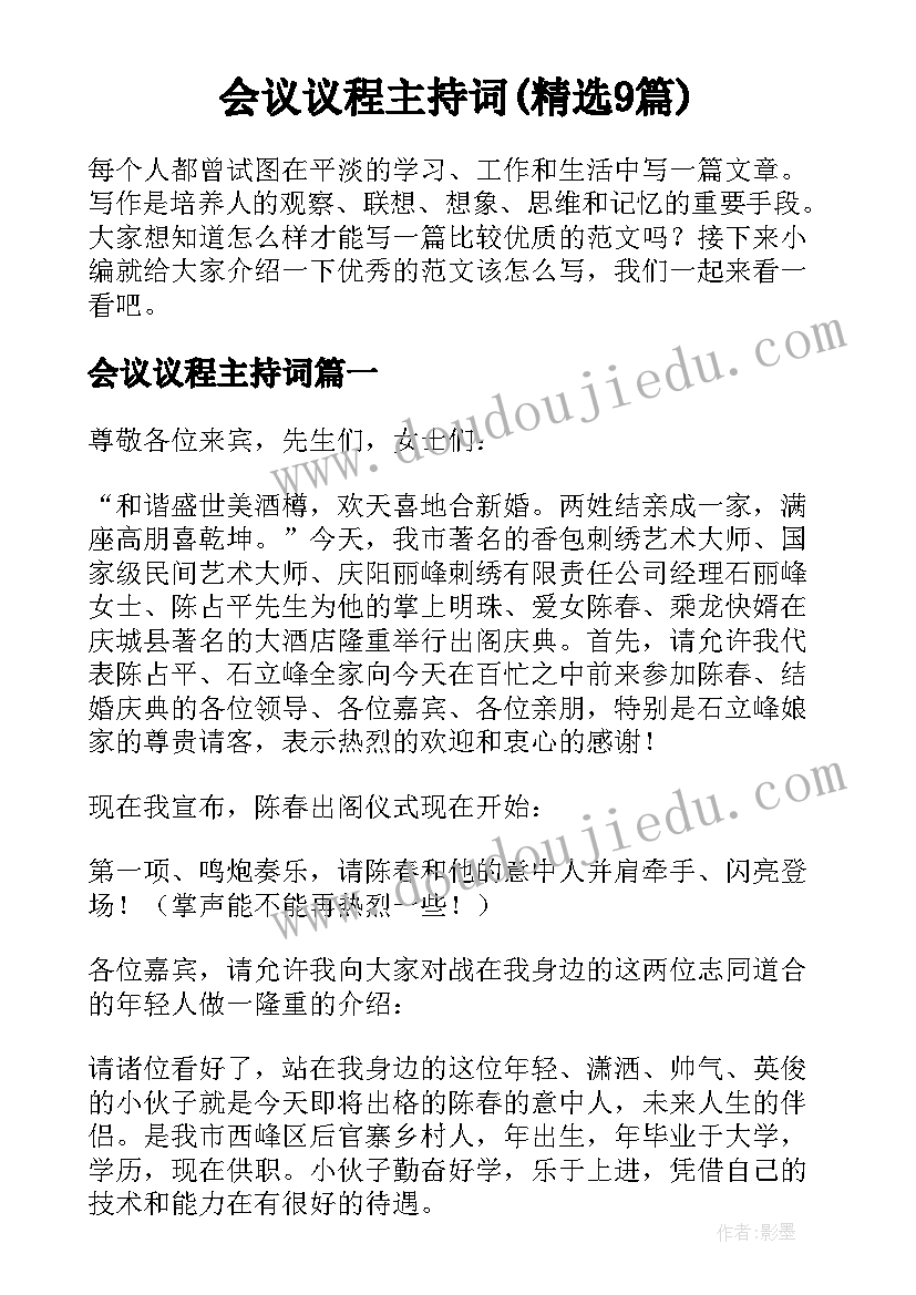 会议议程主持词(精选9篇)