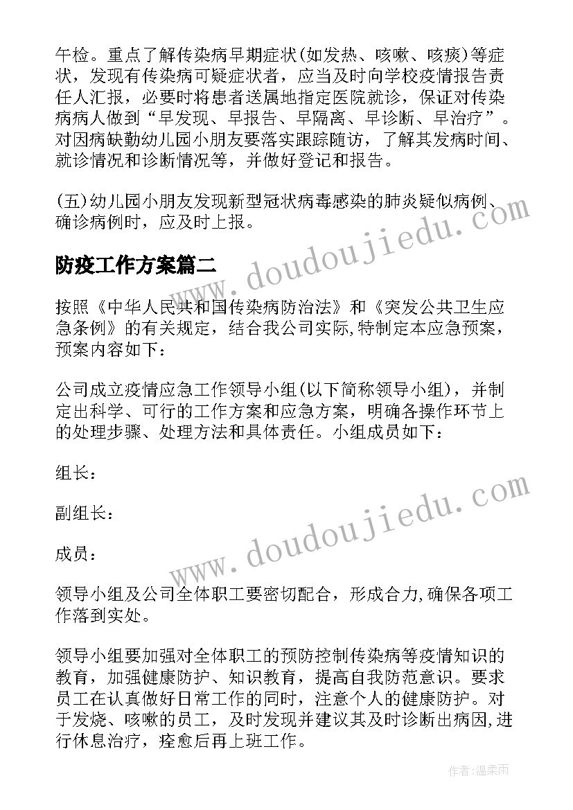 2023年防疫工作方案(优质5篇)