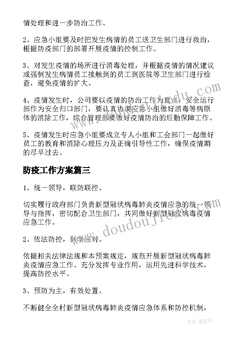 2023年防疫工作方案(优质5篇)