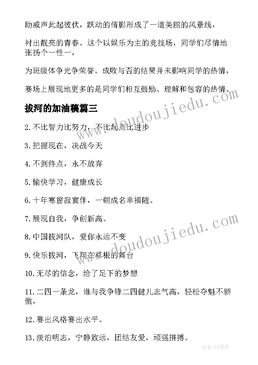 2023年拔河的加油稿 运动会拔河加油稿(实用5篇)