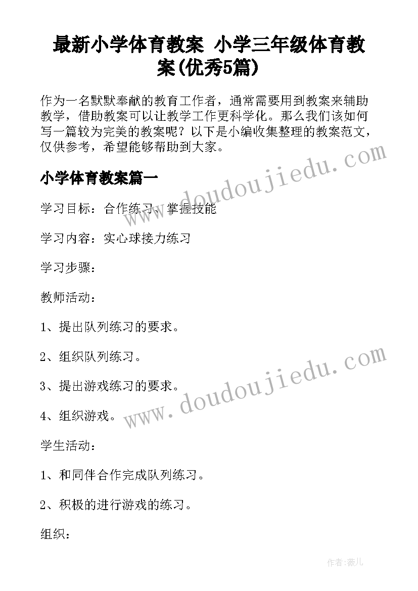 最新小学体育教案 小学三年级体育教案(优秀5篇)