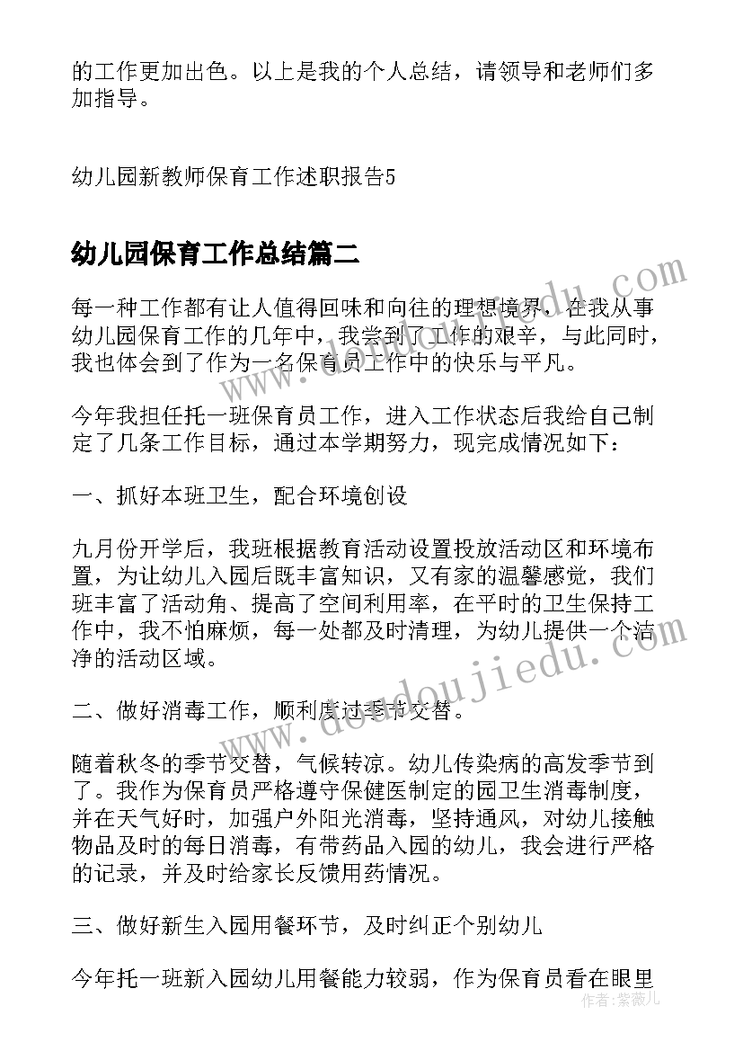 2023年幼儿园保育工作总结(优质5篇)