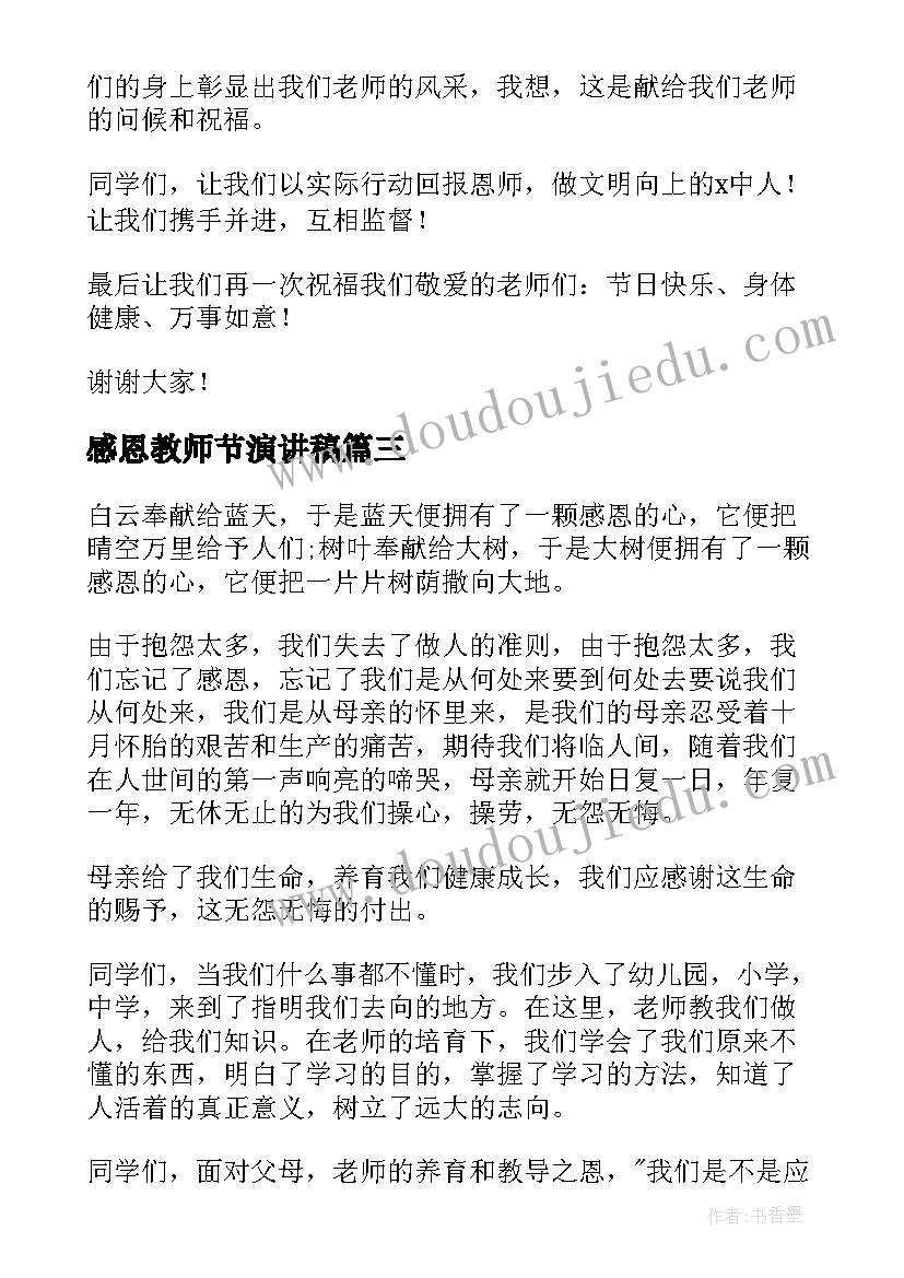 2023年感恩教师节演讲稿(通用8篇)