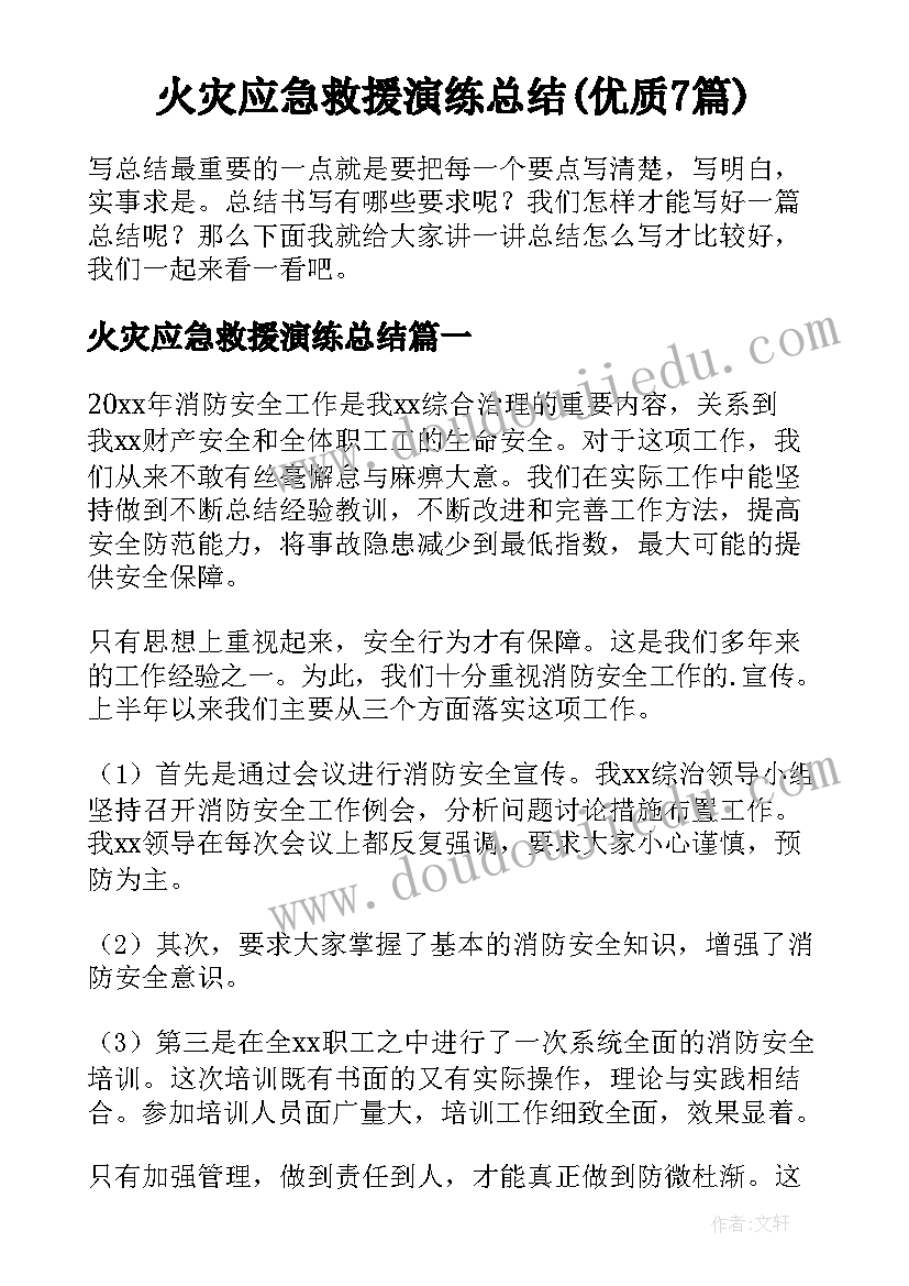 火灾应急救援演练总结(优质7篇)