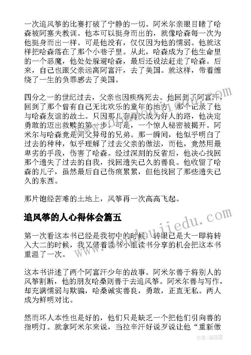 最新追风筝的人心得体会(通用5篇)