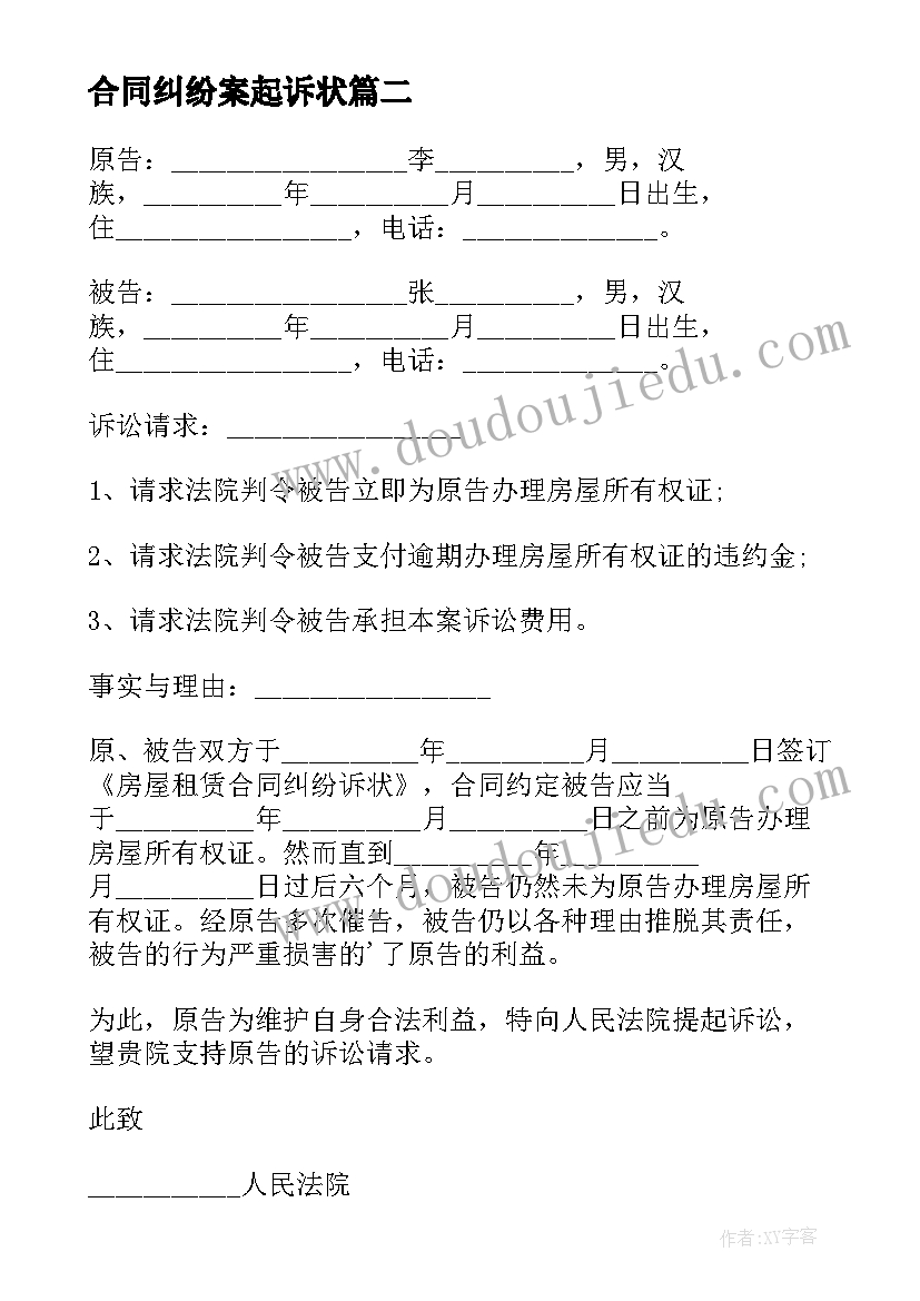 合同纠纷案起诉状(优秀6篇)