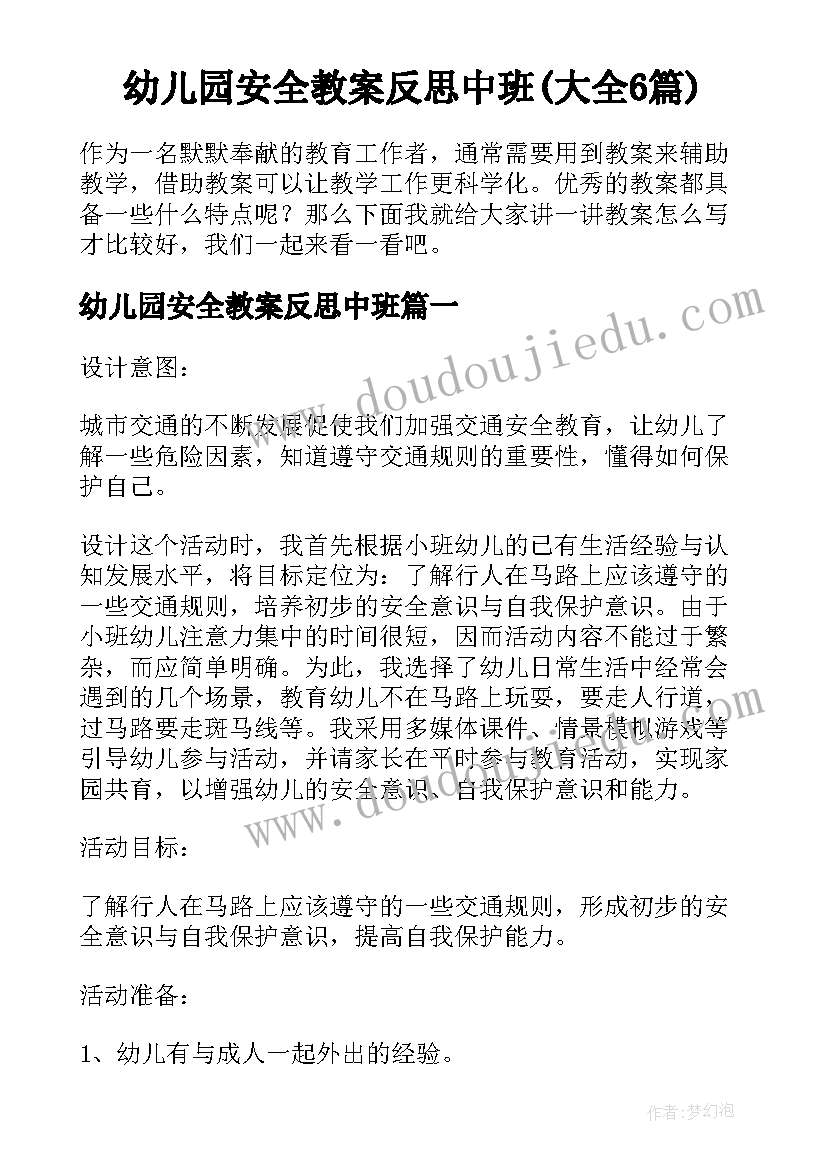 幼儿园安全教案反思中班(大全6篇)