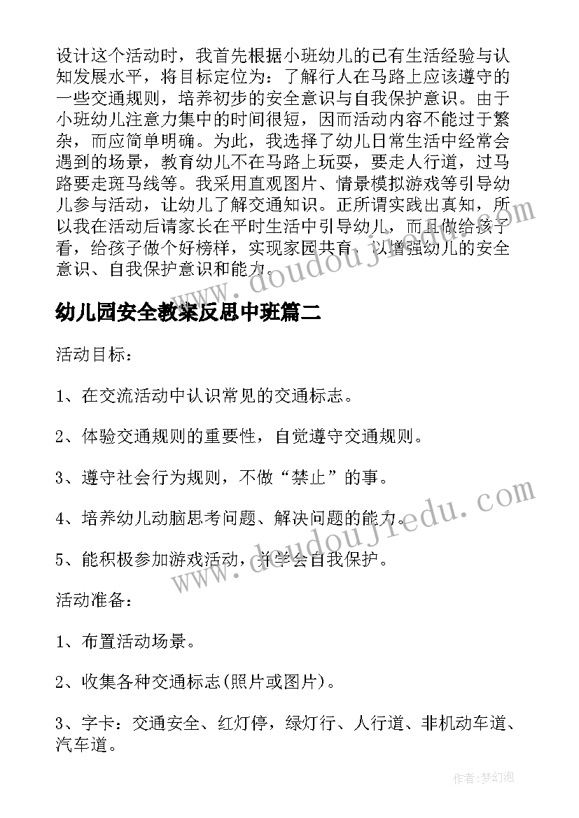 幼儿园安全教案反思中班(大全6篇)