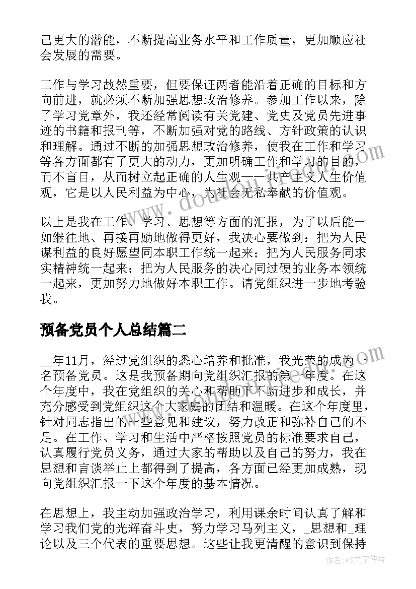 预备党员个人总结(大全8篇)