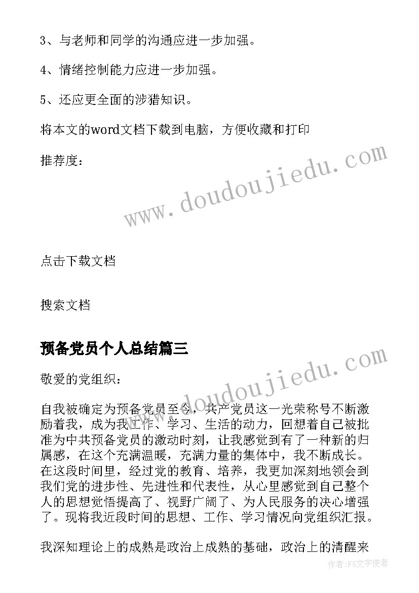 预备党员个人总结(大全8篇)