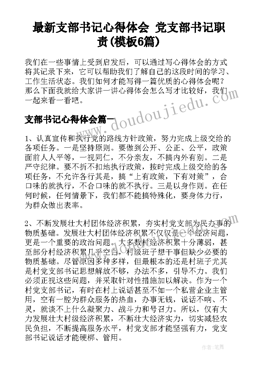 最新支部书记心得体会 党支部书记职责(模板6篇)