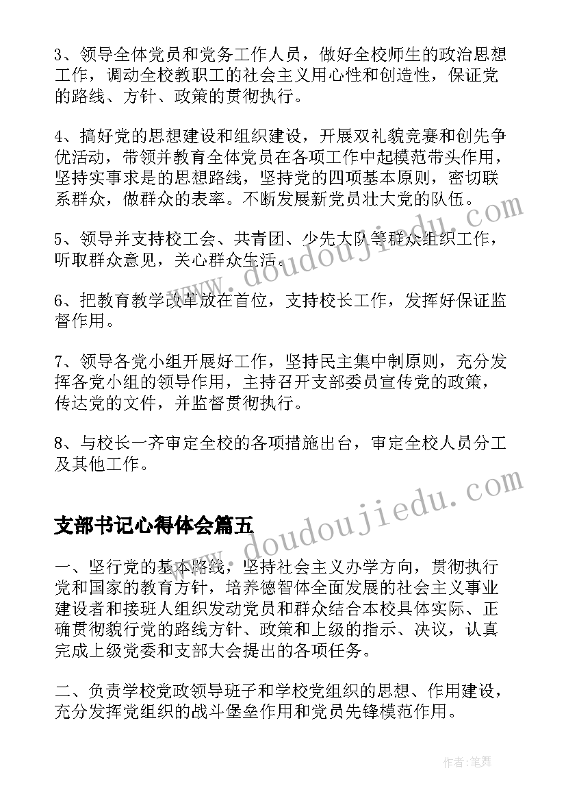 最新支部书记心得体会 党支部书记职责(模板6篇)