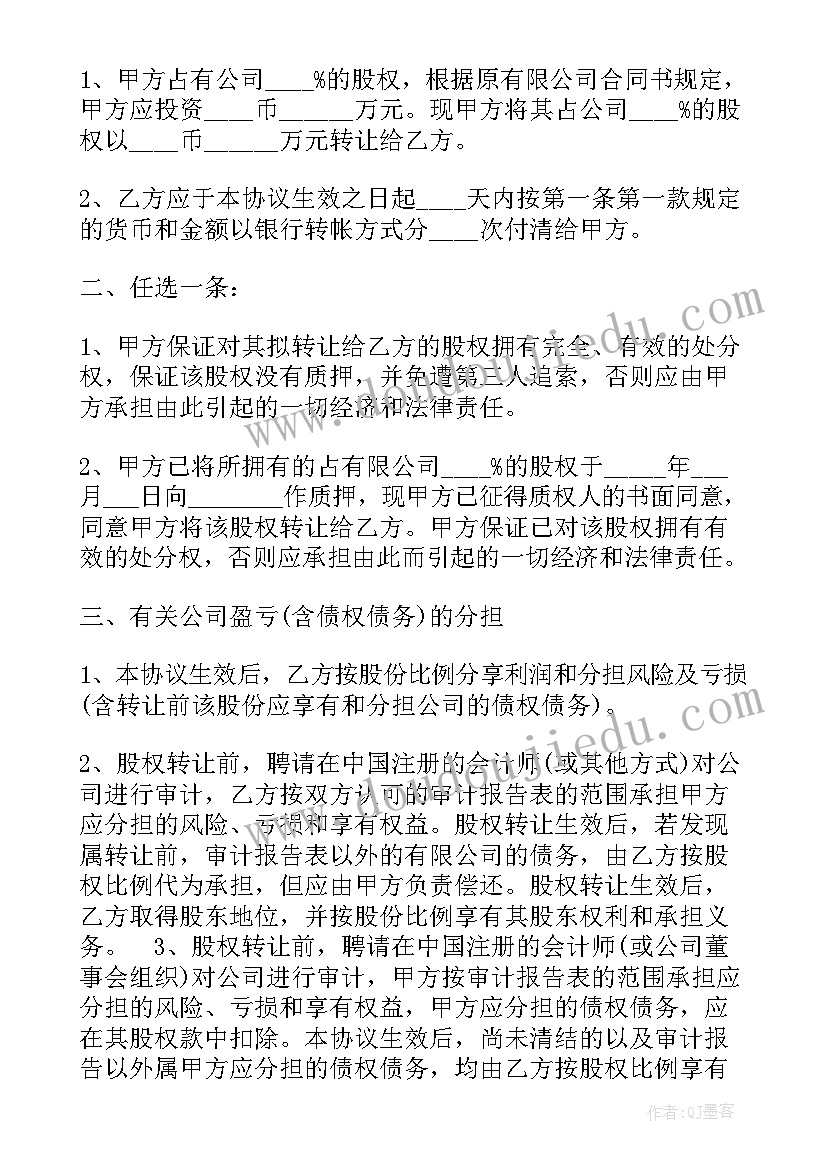 股权转让合同百科(大全5篇)