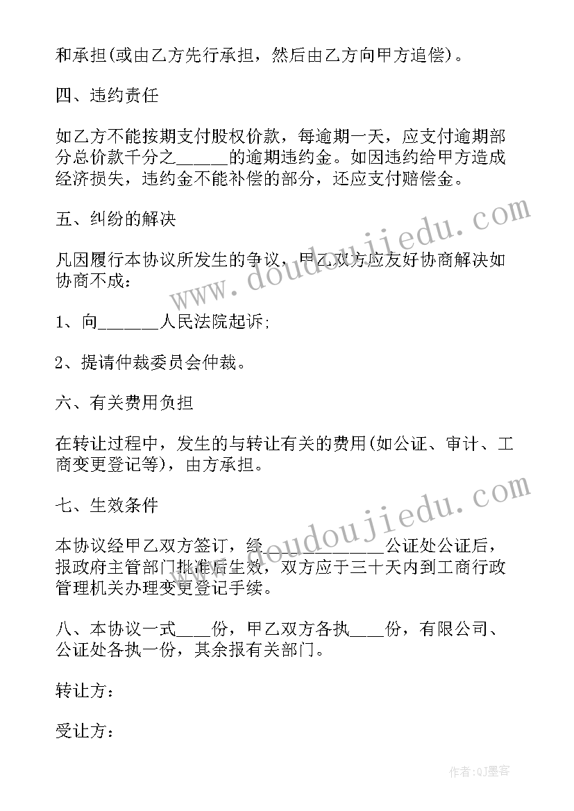 股权转让合同百科(大全5篇)